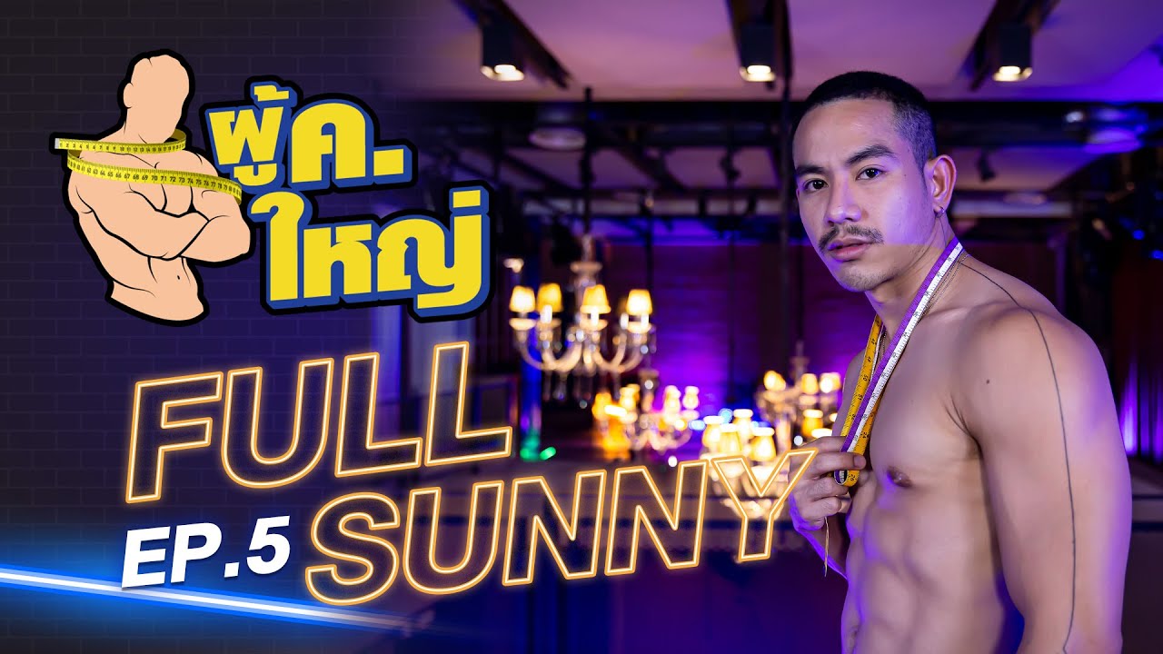 รายการ ผู้ ค. ใหญ่ [FULL] EP.5 l แขกรับเชิญ "ซันนี่ เมธาสิทธิ์" by Fitnessidols