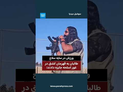 Taliban Award a Local Wrestling Champion in Ghor a Gun, Sparking Criticism video thumbnail