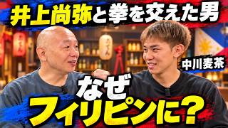 井上尚弥と拳を交えた男がフィリピンにハマった理由【中川麦茶】