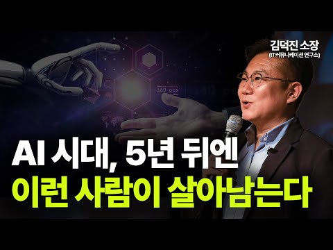 반전주의⚠️ 진짜 필요한 건 기술이 아니다ㅣ삶의 질이 급상승하는 AI 모음ㅣ김덕진 소장