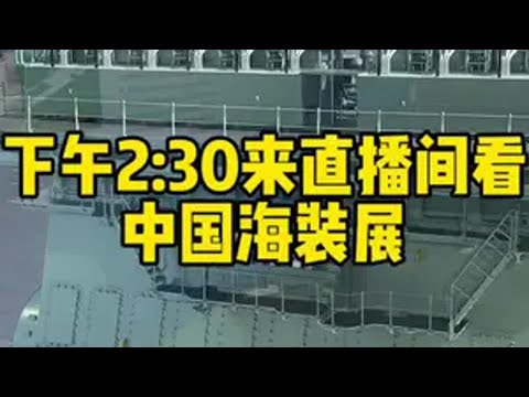 下午两点半来直播间现场看海装展 2024中国海洋装备博览会