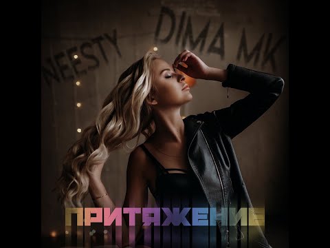 Neesty, Dima Mk   Притяжение