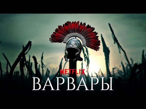 Варвары (2020) Русский трейлер сериала
