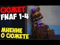 Five Nights At Freddy's 4 - МНЕНИЕ О СЮЖЕТЕ 