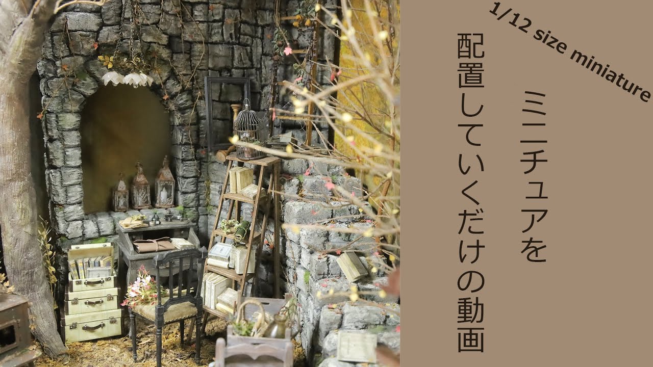 ミニチュアを配置していくだけの動画