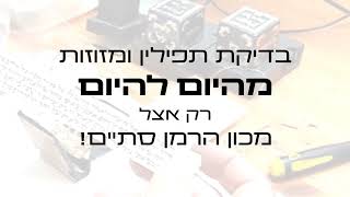 מכון הרמן סת"ם עובדים בשבילכם גם ב'בין הזמנים'!