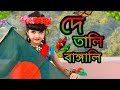 De Tali Bangali Song Dance cover।Joy Bangla Banglar Joy🇧🇩।Bijoyer Dance cover।।Mahiya Dance Junior