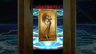 FGO新年福袋ガチャ2022！！
