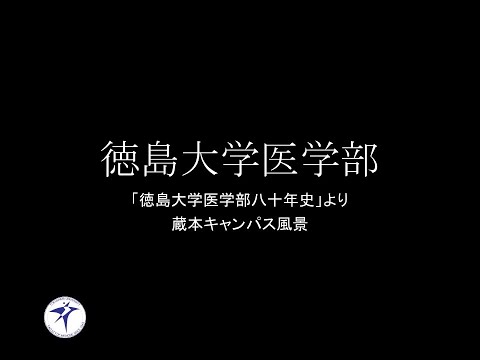 徳島大学医学部「徳島大学医学部八十年史」より蔵本キャンパス風景