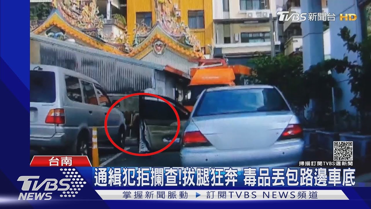 開車看影片開偏了！毒品通緝犯拔腿狂奔　緊急丟包仍被逮
