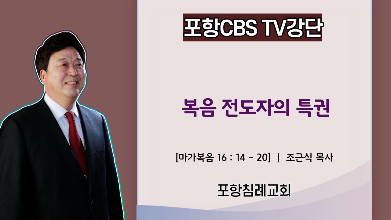 포항CBS TV강단 (포항침례교회 조근식목사) 2022.02.19