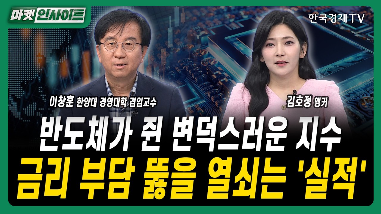 반도체가 쥔 변덕스러운 지수...금리 부담 뚫을 열쇠는 '실적'ㅣ이창훈 한양대학교 경영대학 겸임교수