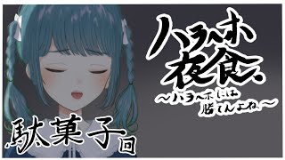 【ハラへホ夜食】駄菓子回【第六回】
