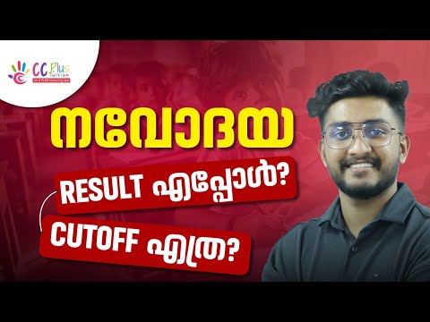 6th Navodaya Entrance Exam | Result എപ്പോൾ ? | Cutoff എത്ര ? | CCPlus