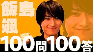 100問100答 飯島颯
