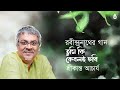 Tumi ki keboli chhobi  তুমি কি কেবলই ছবি ~ Srikanto Acharya ~ Rabindra Sangeet