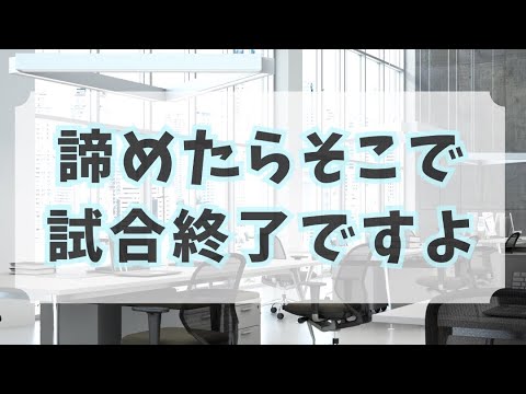 教育学科 「諦めたらそこで試合終了ですよ」