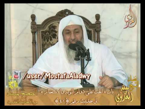  شرح الأحاديث القدسية باب (الحث على دوام التوبة والاستغفار)إلى ح رقم40 لفضيلة الشيخ مصطفى العدوي 