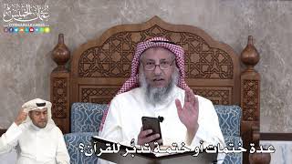 25 - عدة ختمات أو ختمة تدبّر للقرآن؟ - عثمان الخميس