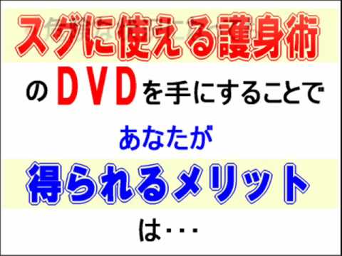 【改訂】スグに使える護身術【DVD解説】本物の自信が身に付く格闘技