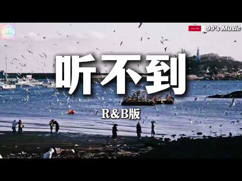 听不到-R&B版 【我的声音在笑 泪在飙 电话那头的你可知道】『动态歌词MV』