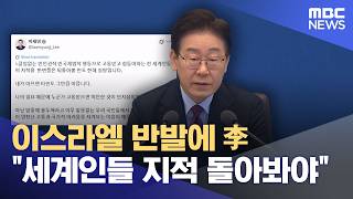 이스라엘 반발에 李 세계인들 지적 돌아봐야 (2026.04.11/12MBC뉴스)
