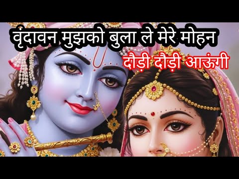 वृंदावन ने मुझको बुला ले मेरे मोहन 