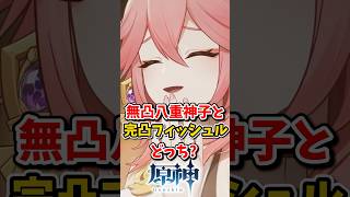 【原神】無凸八重神子と完凸フィッシュル　どっち！？ #hoyocreators  #原神ショート #げんしん