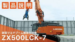 【日立建機日本】新型マルチブーム仕様機_ZX500LCK-7_製品説明