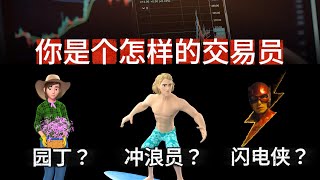 【深度揭秘】巴菲特价值投资已过时？华尔街3大玩家的生存游戏，看懂你就不再是韭菜！你到底是“园丁”、“冲浪手”还是“闪电侠”？选错流派，注定亏钱！