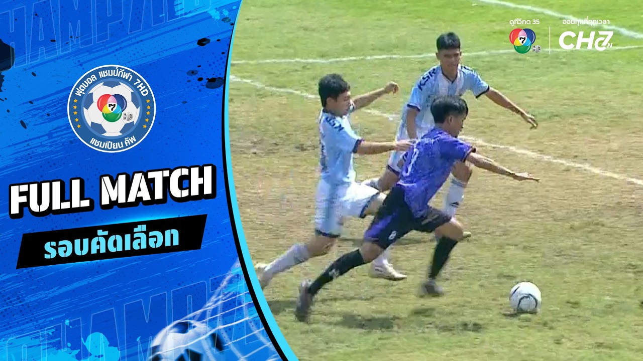 โคกสีพิทยาสรรพ์ vs วัดไร่ขิงวิทยา ฟุตบอลแชมป์กีฬา 7H