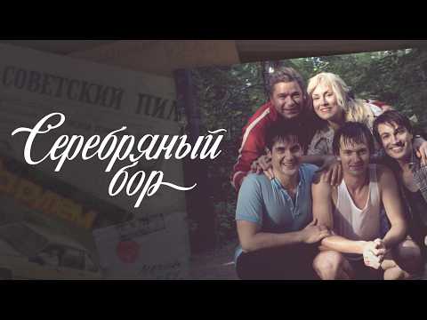 Серебрянный бор: ВСЕ СЕРИИ ПОДРЯД