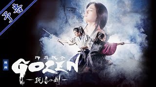 映画『GOZEN-純恋の剣-』予告(2019年7月5日公開)