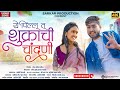 Shukrachi Chadani शुक्राची चांदणी KISHOR JAWALE Neha Thorat Itam Song Ne