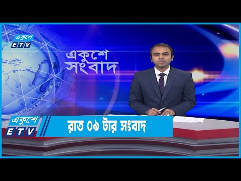 09 PM News || রাত ০৯টার সংবাদ || 21 January 2022