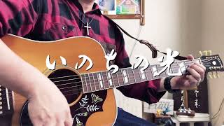 いのちの光　ギター弾き語り賛美