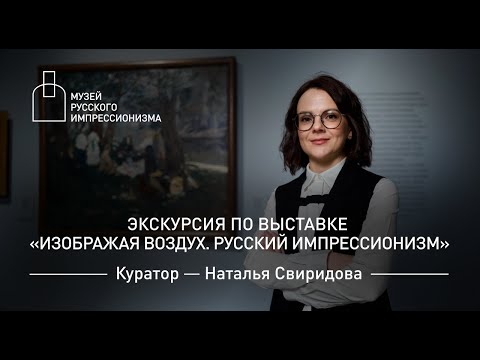 Экскурсия с куратором по выставке «Изображая воздух. Русский импрессионизм»