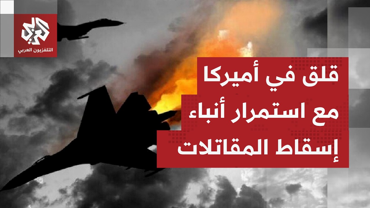 بعد مقاتلة "إف 15"، دفاعات إيران تسقط مقاتلة "إي 10" ومروحية بلاك هوك.. كيف تأتي ا?