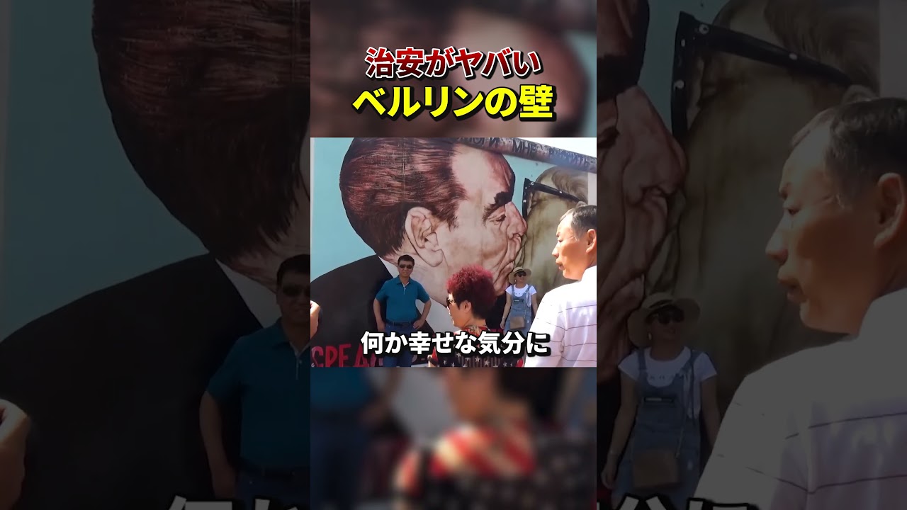 【治安がヤバめ】ベルリンの壁に行ってみた！