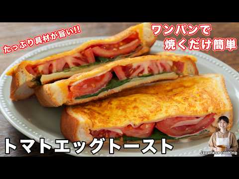 【ワンパンで簡単なのに旨すぎる！】具材たっぷりボリューム満点「トマトエッグトースト」の作り方【kattyanneru】
