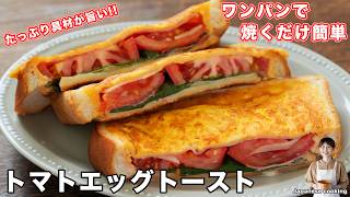 【ワンパンで簡単なのに旨すぎる！】具材たっぷりボリューム満点「トマトエッグトースト」の作り方【kattyanneru】