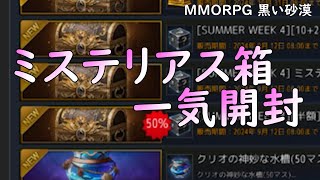 【PC版 黒い砂漠】ミステリアス箱一気開封 #blackdesert #黒い砂漠