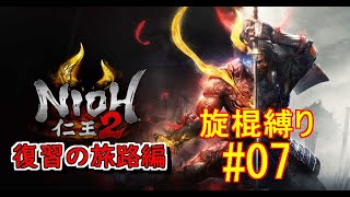 仁王２復習の旅路編(仁王3発売までにストーリーを追いかける)　旋棍縛り #07