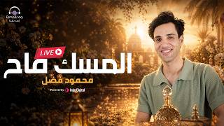 Download lagu Esmanaa | Mahmoud Fadl - El Mesk Fah | livestream | محمود فضل - المسك فاح mp3