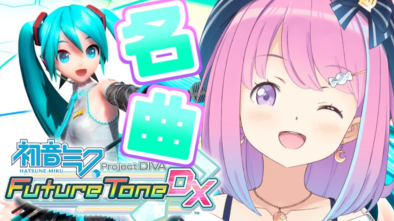 【 初音ミク Project DIVA Future Tone DX 】電波・中毒ソング大好きっ子な姫なのら~🎶✨【#姫森ルーナ/ホロライブ】