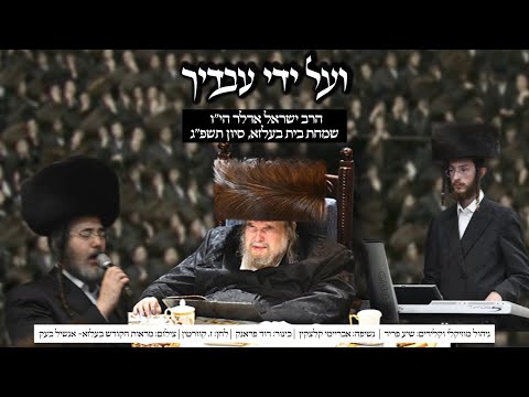 Yisroel Adler - Veal Ydey Avadecha - | ועל ידי עבדיך - הרב ישראל אדלר, בשמחת בית בעלזא, סיון תשפ"ג