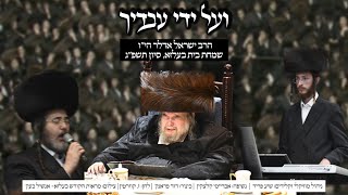 Yisroel Adler - Veal Ydey Avadecha - | ועל ידי עבדיך - הרב ישראל אדלר, בשמחת בית בעלזא, סיון תשפ"ג