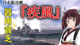 【WoWS】VOICEROID 猪突猛進海戦日記その66 Tier10 疾風