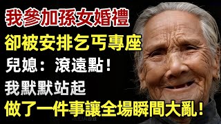 孫女婚禮上，我被安排到乞丐專座，兒媳：滾遠點！我默默站起，做了一件事讓全場瞬間大亂！#人生經歷 #家庭故事 #感人故事 #故事 #正能量#故事頻道