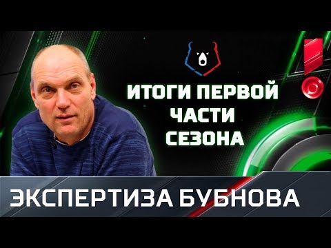 Футбол Итоги первой части сезона с Александром Бубновым